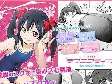 【エロコミック】ス○ミズ ラブニコライブ!【ひよりみのソラ】 【エロコミック】ス○ミズ ラブニコライブ!【ひよりみのソラ】
