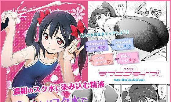 【エロコミック】ス○ミズ ラブニコライブ！【ひよりみのソラ】