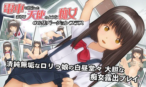 【エロCG/動画】電車で出会ったまるで天使のような痴女 CG集バージョンプラス【Sage】