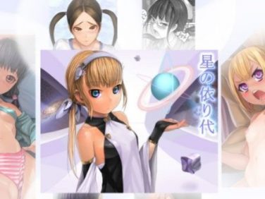 【エロコミック】星の依り代+【獅子丸屋】 【エロコミック】星の依り代+【獅子丸屋】