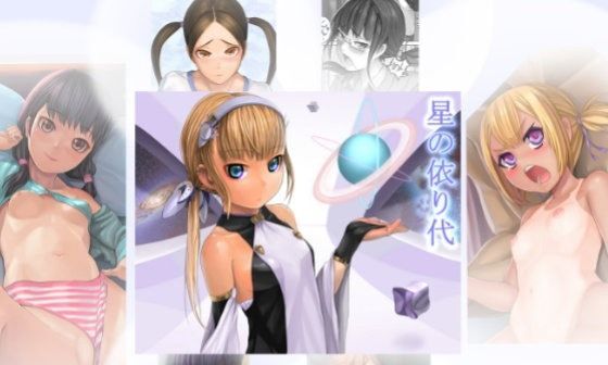 【エロコミック】星の依り代＋【獅子丸屋】