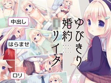【エロゲーム】ゆびきり婚約○リイタ【夜のひつじ】 【エロゲーム】ゆびきり婚約○リイタ【夜のひつじ】