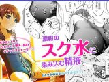 【エロコミック】スクミズシンドローム2【ひよりみのソラ】