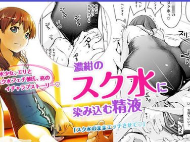 【エロコミック】スクミズシンドローム2【ひよりみのソラ】 【エロコミック】スクミズシンドローム2【ひよりみのソラ】