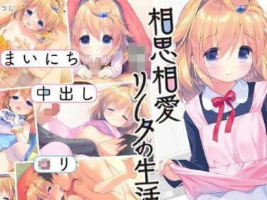 【エロゲーム】相思相愛○リータの生活【夜のひつじ】 【エロゲーム】相思相愛○リータの生活【夜のひつじ】
