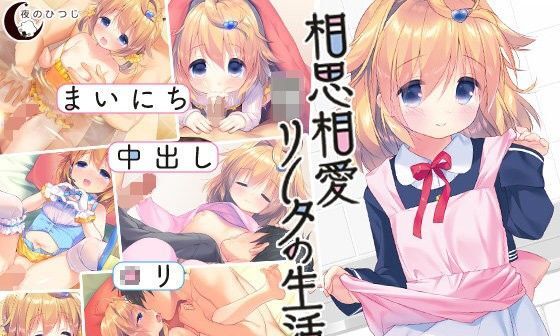 【エロゲーム】相思相愛○リータの生活