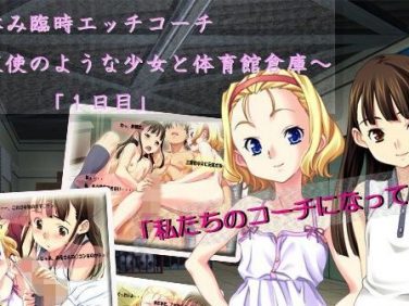 【エロCG/動画】夏休み臨時エッチコーチ〜天使のような少女と体育館倉庫で〜「1日目」【アコギ堂本舗】 【エロCG/動画】夏休み臨時エッチコーチ〜天使のような少女と体育館倉庫で〜「1日目」【アコギ堂本舗】