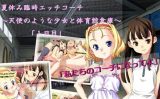 【エロCG/動画】夏休み臨時エッチコーチ〜天使のような少女と体育館倉庫で〜「1日目」【アコギ堂本舗】