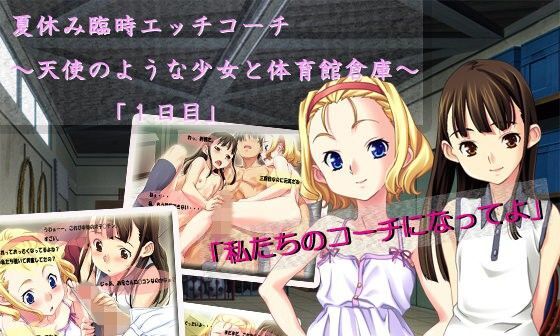 【エロCG/動画】夏休み臨時エッチコーチ〜天使のような少女と体育館倉庫で〜「1日目」【アコギ堂本舗】