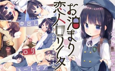 【エロゲーム】お泊まり恋人○リータ【夜のひつじ】