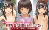 【エロCG/動画】名古屋団地で出会った少女たち 〜わいせつ中出し淫行実録〜【Sage】