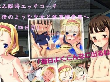 【エロCG/動画】夏休み臨時エッチコーチ 〜天使のような少女と体育館倉庫〜「四日目」【アコギ堂本舗】 【エロCG/動画】夏休み臨時エッチコーチ 〜天使のような少女と体育館倉庫〜「四日目」【アコギ堂本舗】