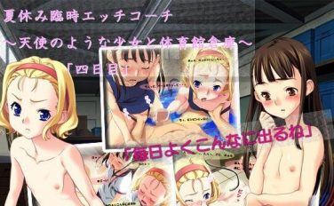 【エロCG/動画】夏休み臨時エッチコーチ 〜天使のような少女と体育館倉庫〜「四日目」【アコギ堂本舗】