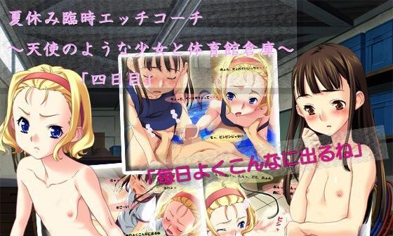 【エロCG/動画】夏休み臨時エッチコーチ 〜天使のような少女と体育館倉庫〜「四日目」【アコギ堂本舗】