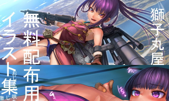【エロコミック】【無料】無料配布 成人向け53P 一般向け25P イラスト集【獅子丸屋】