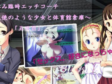 【エロCG/動画】夏休み臨時エッチコーチ 〜天使のような少女と体育館倉庫〜「五日目」【アコギ堂本舗】 【エロCG/動画】夏休み臨時エッチコーチ 〜天使のような少女と体育館倉庫〜「五日目」【アコギ堂本舗】