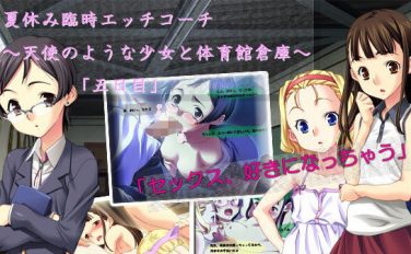 【エロCG/動画】夏休み臨時エッチコーチ 〜天使のような少女と体育館倉庫〜「五日目」【アコギ堂本舗】