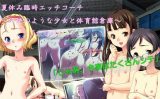 【エロCG/動画】夏休み臨時エッチコーチ 〜天使のような少女と体育館倉庫〜「六日目」【アコギ堂本舗】