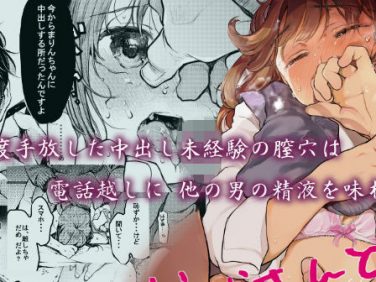 【エロコミック】おじさんと。〜渡辺まりんの場合〜【星に帰る！】