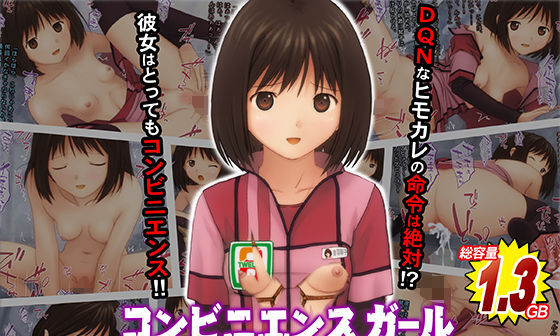 【エロCG/動画】コンビニエンスガール 便利で都合の良い彼女を持ったDQN彼氏が彼女を欲望の赴くまま好き放題に扱った衝撃の顛末【Sage】