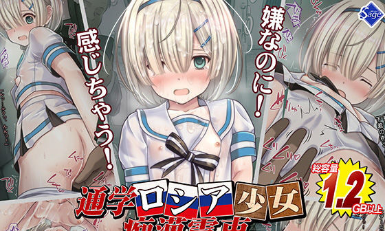 【エロCG/動画】【購入者特典付！】通学ロシア少女痴●電車【Sage】