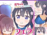 【エロコミック】花ちゃん ペロペロしたらゴックンだよ【ひよりみのソラ】