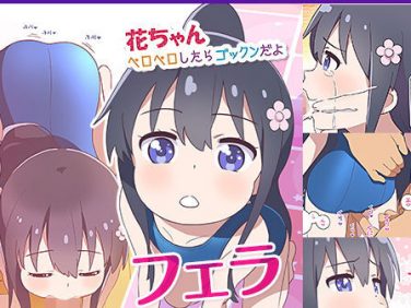【エロコミック】花ちゃん ペロペロしたらゴックンだよ【ひよりみのソラ】 【エロコミック】花ちゃん ペロペロしたらゴックンだよ【ひよりみのソラ】