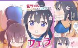 【エロコミック】花ちゃん ペロペロしたらゴックンだよ【ひよりみのソラ】