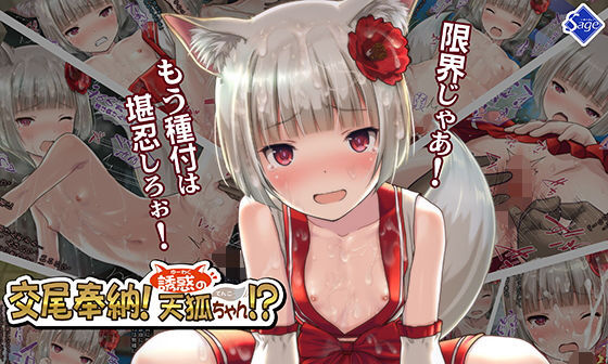 【エロCG/動画】交尾奉納！誘惑の天狐ちゃん！？〜限界じゃあ！もう種付は堪忍しろぉ！〜【Sage】