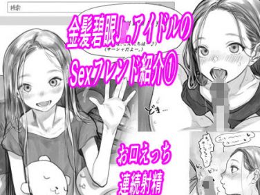 【エロコミック】金髪碧眼○r.アイドルのお気に入りセックスフレンド紹介 1（第3位フジくん編）【臨終サーカス】