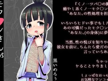 【エロコミック】【100円で】モク○ンさんが完落ち性処理係な話【好き放題】【黒いめろぅ・いえろぉ】 【エロコミック】【100円で】モク○ンさんが完落ち性処理係な話【好き放題】【黒いめろぅ・いえろぉ】