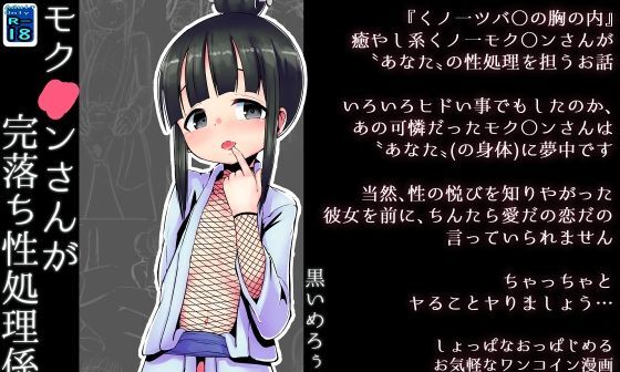 【エロコミック】【100円で】モク○ンさんが完落ち性処理係な話【好き放題】【黒いめろぅ・いえろぉ】