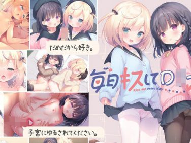 【エロゲーム】毎日キスしてロ○ータ【夜のひつじ】 【エロゲーム】毎日キスしてロ○ータ【夜のひつじ】