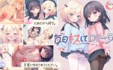 【エロゲーム】毎日キスしてロ○ータ【夜のひつじ】