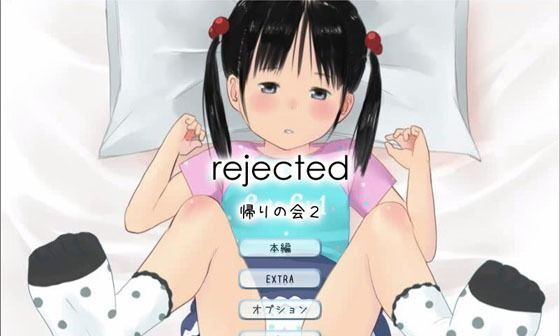 【エロゲーム】【無料】rejected【帰りの会2】