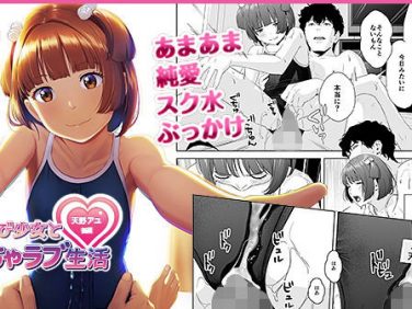 【エロコミック】背伸び少女といちゃラブ生活 天野アユ 後編【ひよりみのソラ】 【エロコミック】背伸び少女といちゃラブ生活 天野アユ 後編【ひよりみのソラ】