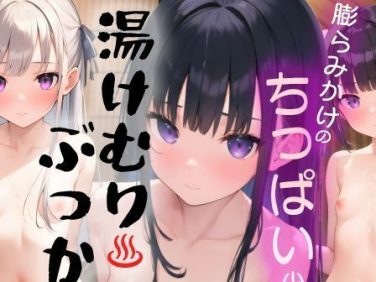 【エロCG/動画】膨らみかけのちっぱい少女に 湯けむりぶっかけ【E-SHEEP】 【エロCG/動画】膨らみかけのちっぱい少女に 湯けむりぶっかけ【E-SHEEP】