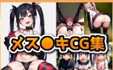 【エロCG/動画】【ガチ厳選】メス●キCG集 250枚【無口ちゃん】