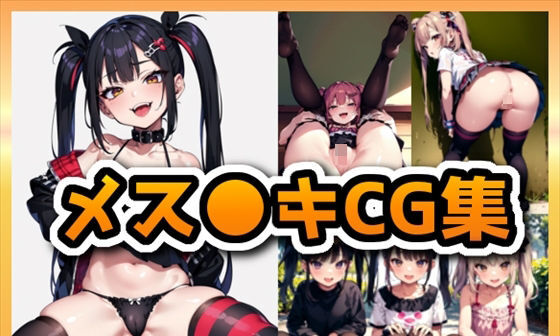 【エロCG/動画】【ガチ厳選】メス●キCG集 250枚【無口ちゃん】 【エロCG/動画】【ガチ厳選】メス●キCG集 250枚【無口ちゃん】