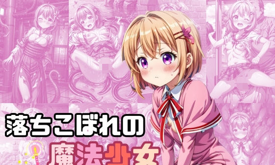 【エロCG/動画】落ちこぼれの魔法少女【絵心あいのAI生成アトリエ】 【エロCG/動画】落ちこぼれの魔法少女【絵心あいのAI生成アトリエ】