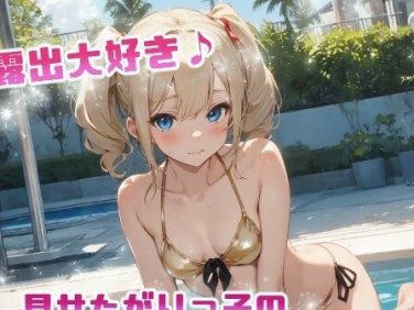 【エロCG/動画】露出大好き 見せたがりっ子の丸見えアルバム【てんいや】 【エロCG/動画】露出大好き 見せたがりっ子の丸見えアルバム【てんいや】