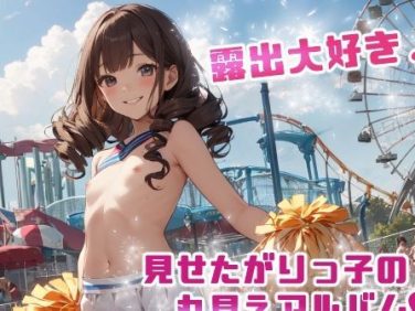 【エロCG/動画】露出大好き 見せたがりっ子の丸見えアルバム -vol.2-【てんいや】 【エロCG/動画】露出大好き 見せたがりっ子の丸見えアルバム -vol.2-【てんいや】