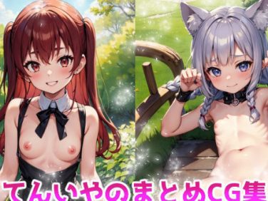 【エロCG/動画】てんいやのまとめCG集【てんいや】 【エロCG/動画】てんいやのまとめCG集【てんいや】