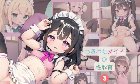 【エロCG/動画】つるぺたメイドの性教育3【ロリもち】