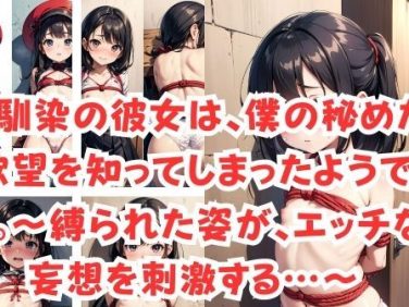 【エロCG/動画】幼馴染の彼女は、僕の秘めた欲望を知ってしまったようです。〜縛られた姿が、エッチな妄想を刺激する…〜【官能オリオン】 【エロCG/動画】幼馴染の彼女は、僕の秘めた欲望を知ってしまったようです。〜縛られた姿が、エッチな妄想を刺激する…〜【官能オリオン】