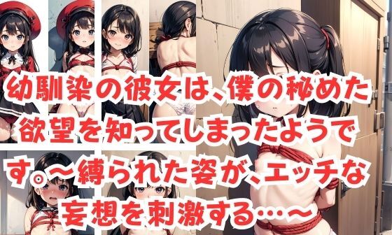 【エロCG/動画】幼馴染の彼女は、僕の秘めた欲望を知ってしまったようです。〜縛られた姿が、エッチな妄想を刺激する…〜【官能オリオン】