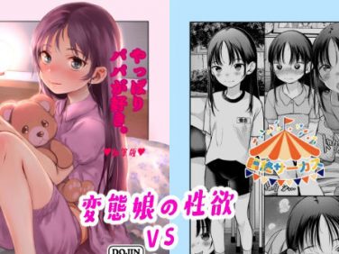 【エロコミック】やっぱりパパが好き。【臨終サーカス】
