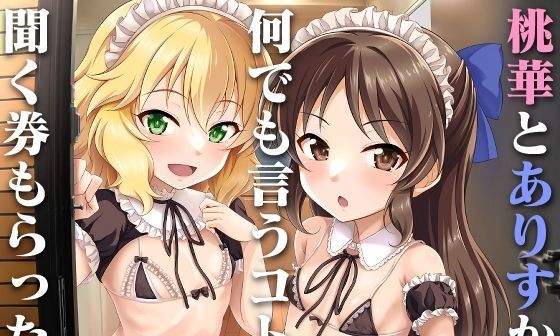 【エロコミック】桃華とありすから何でも言うコト聞く券もらったら【GUILTY HEARTS】