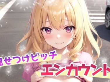 【エロCG/動画】見せつけビッチ エンカウント【てんいや】 【エロCG/動画】見せつけビッチ エンカウント【てんいや】