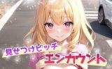 【エロCG/動画】見せつけビッチ エンカウント【てんいや】